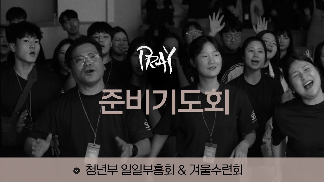 [ 수원은혜교회 청년부 ] 2026.02.02 수련회 준비 기도회 느헤미야6:1-3