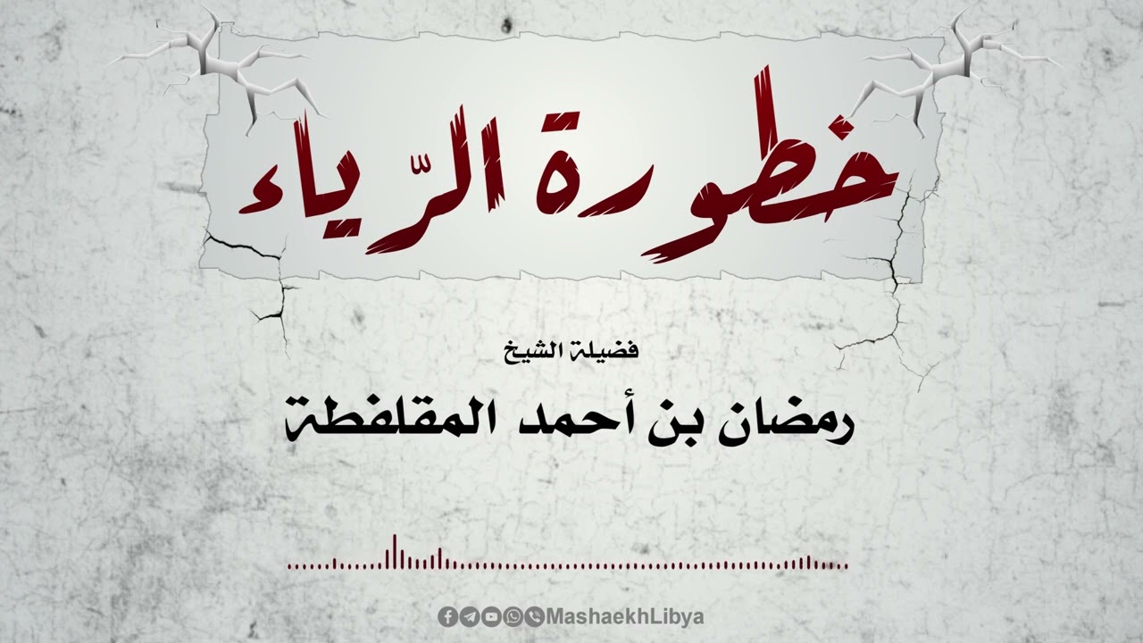 خطورة الرياء | فضيلة الشيخ: رمضان بن أحمد المقلفطة
