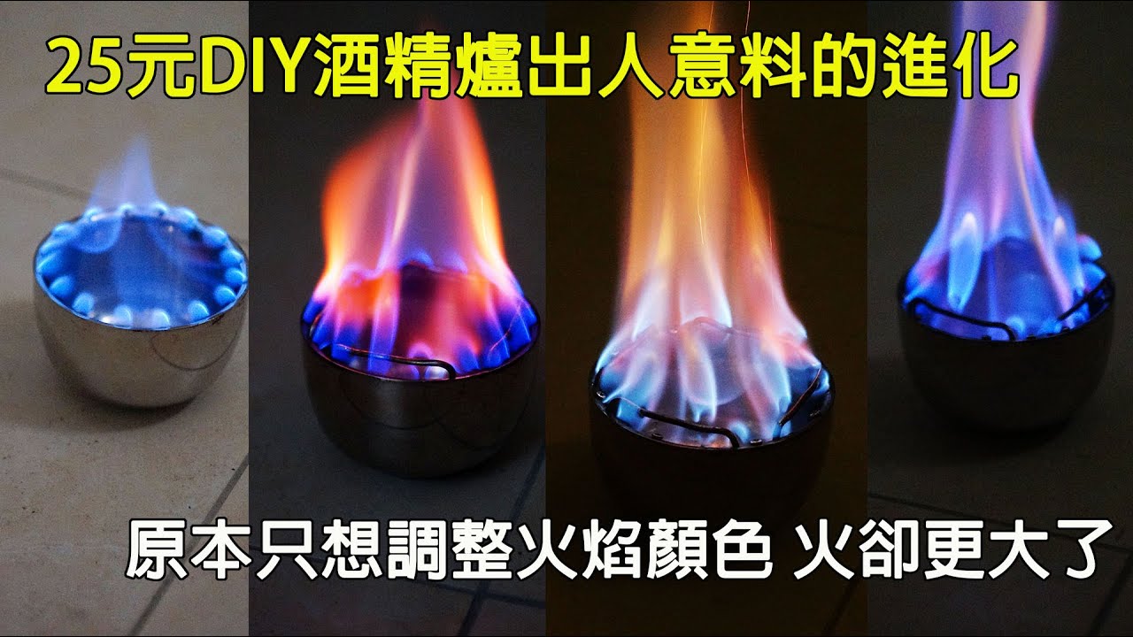 25元DIY酒精爐出人意料的進化，原本追求的是藍色的火焰，卻換來更強火力