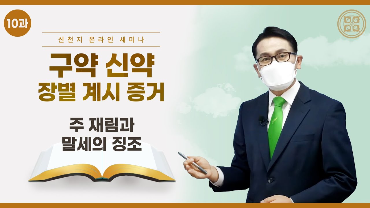 [제 10과] 주 재림과 말세의 징조 ㅣ신천지 예수교회