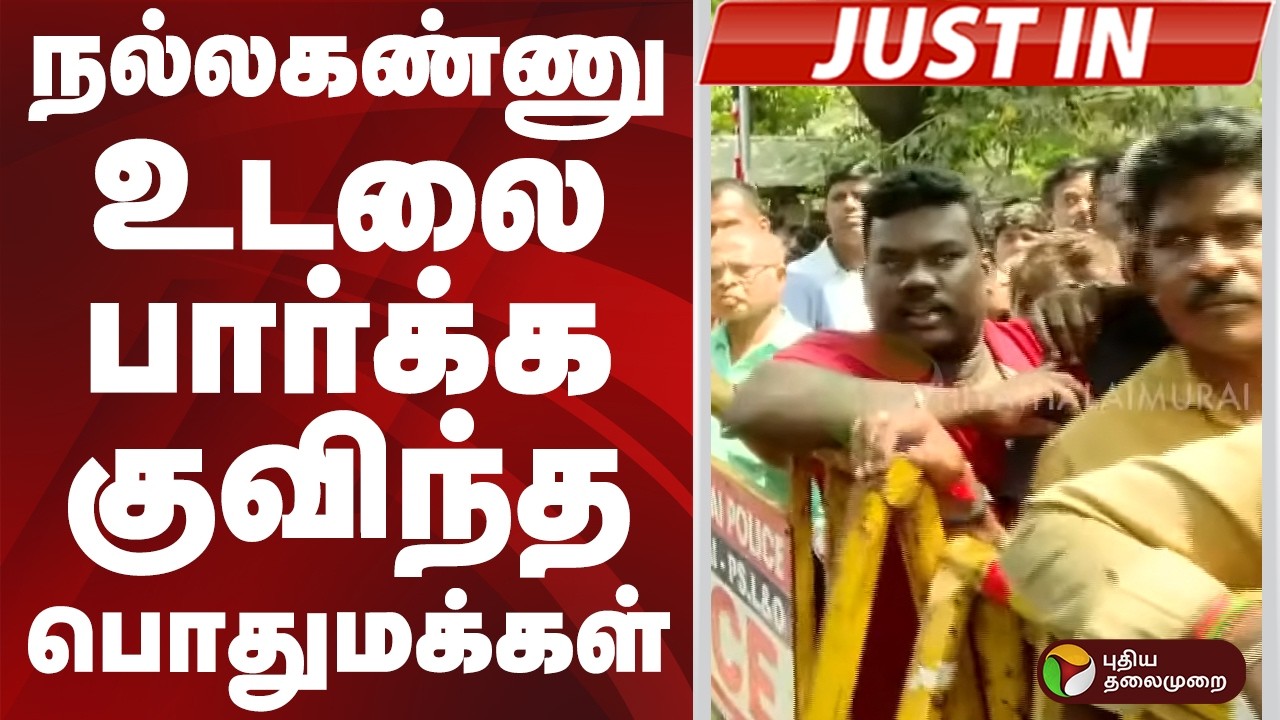 #JUSTIN | நல்லகண்ணு உடலை பார்க்க குவிந்த பொதுமக்கள் | #nallakannu | #public