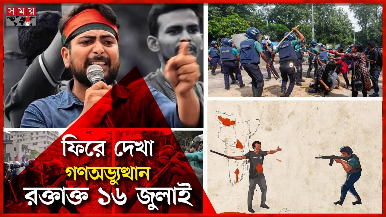 ৬ প্রাণের বিনিময়ে দানা বাঁধে ১ দফার আন্দোলন | 16 July 2024 | July Revolution | Dhaka News | Somoy TV