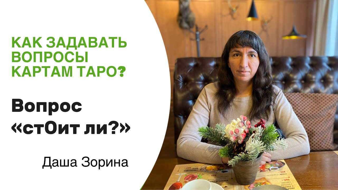 Как правильно задавать вопросы картам Таро. Вопрос 