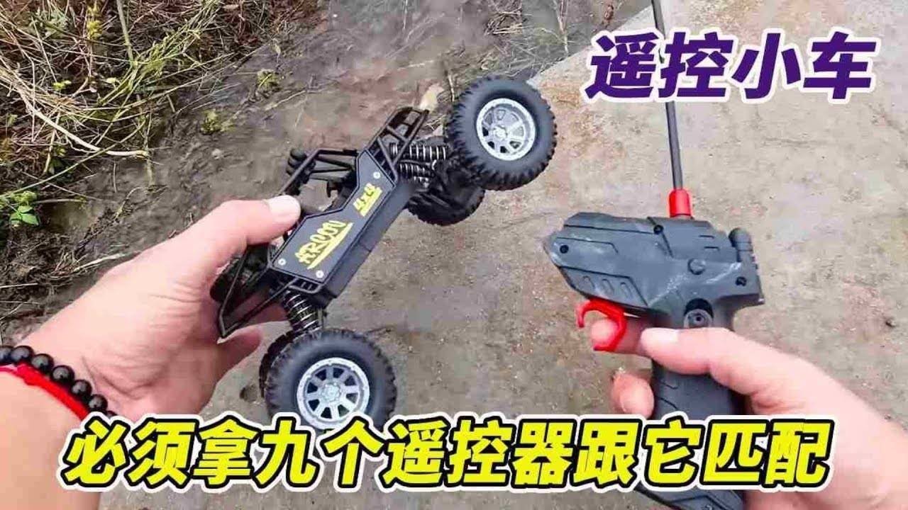 伙伴河里捡到一辆遥控车，但是不跑直线，我拿九个遥控器跟它匹配！【野王大坤戶外】