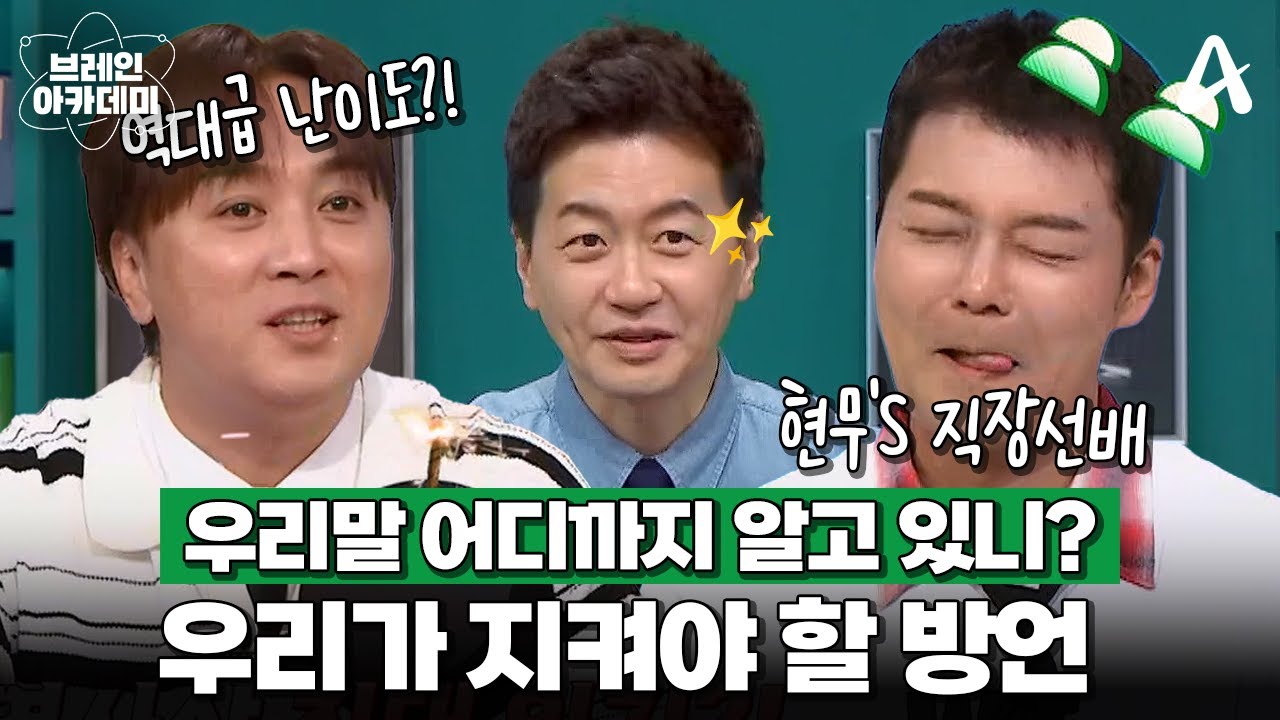 [예고] 현무's 선배, 28년 차 아나운서 '신영일'과 함께 우리말 퀴즈 타임! | 브레인 아카데미 10 회