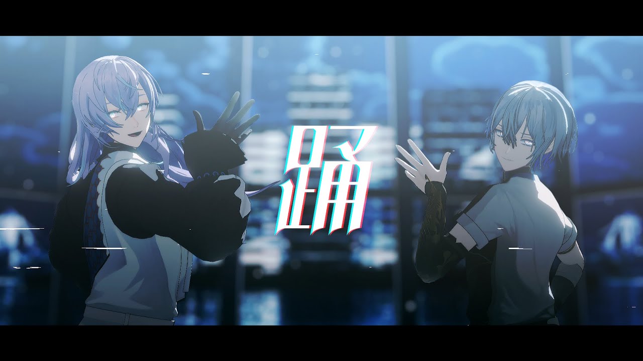 【にじさんじMMD】踊【小柳ロウ/星導ショウ】