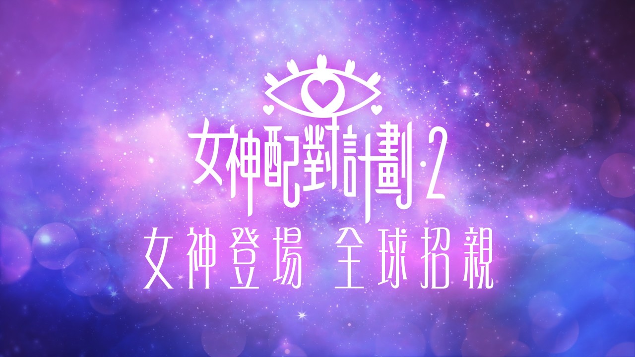 女神配對計劃2記者會直播｜女神登場 全球招親｜綜藝｜戀綜｜直播
