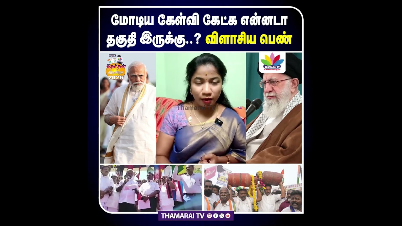 மோடிய கேள்வி கேட்க என்னடா தகுதி இருக்கு.? விளாசிய பெண் | DMK | Congress | Thirumavalavan | MK Stalin