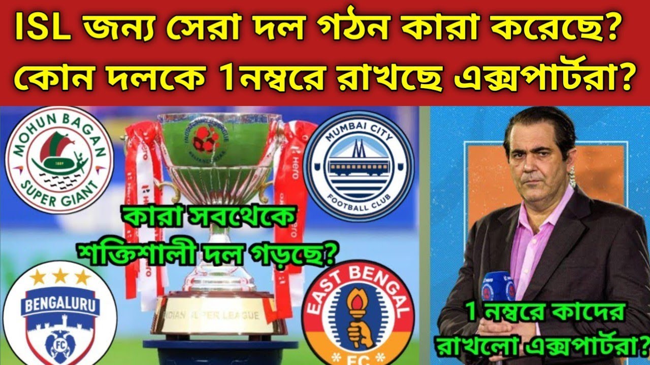 ISL Transfer market এ কারা সেরা দল গঠন করছে? কোন দলকে সেরা বলছে ফুটবল এক্সপার্টরা দেখুন.....