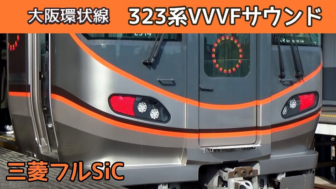 【音鉄♪】大阪環状線323系三菱フルSiC-VVVFサウンド集［201系・103系も収録］