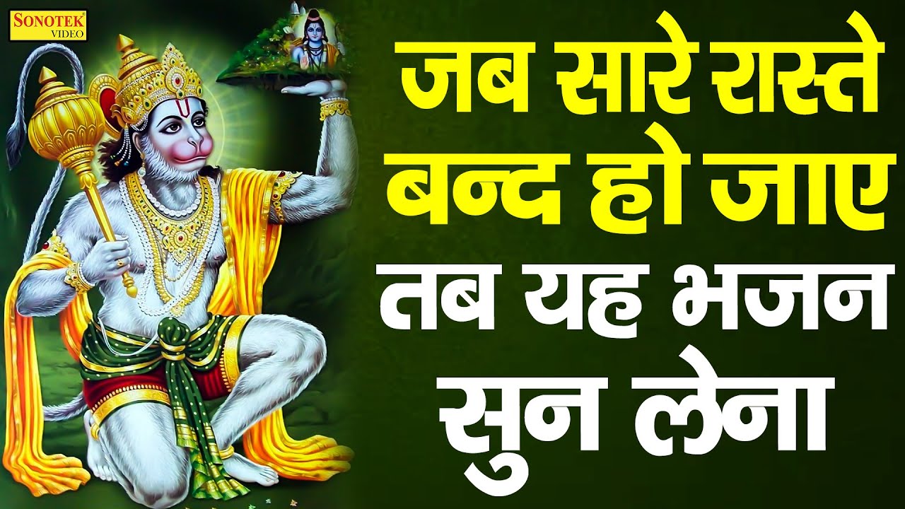बजरंगी मेरी सुन लो विनती, Bajrang Meri Sun Lo Vinti, Lord Hanuman Bhajan, Hanuman Dohe