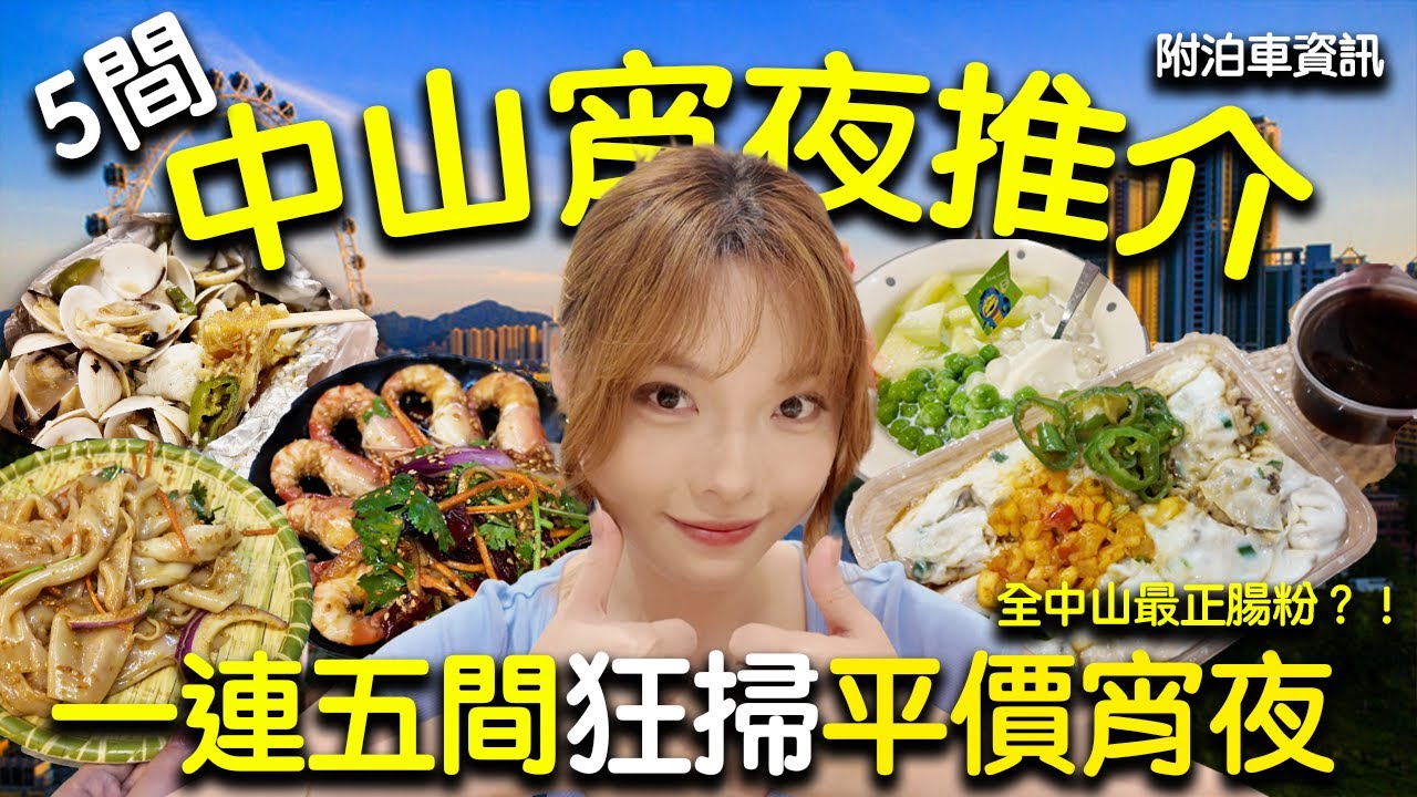 【中山宵夜地圖】激推5間必食深宵食堂：人均$60燒鳥+神級腸粉+撈汁陳村粉、羅氏蝦、脆藕+蜜糖燒烤+大滿足糖水豆腐花 ft.泊車資訊｜中山美食｜港車北上｜中山自由行