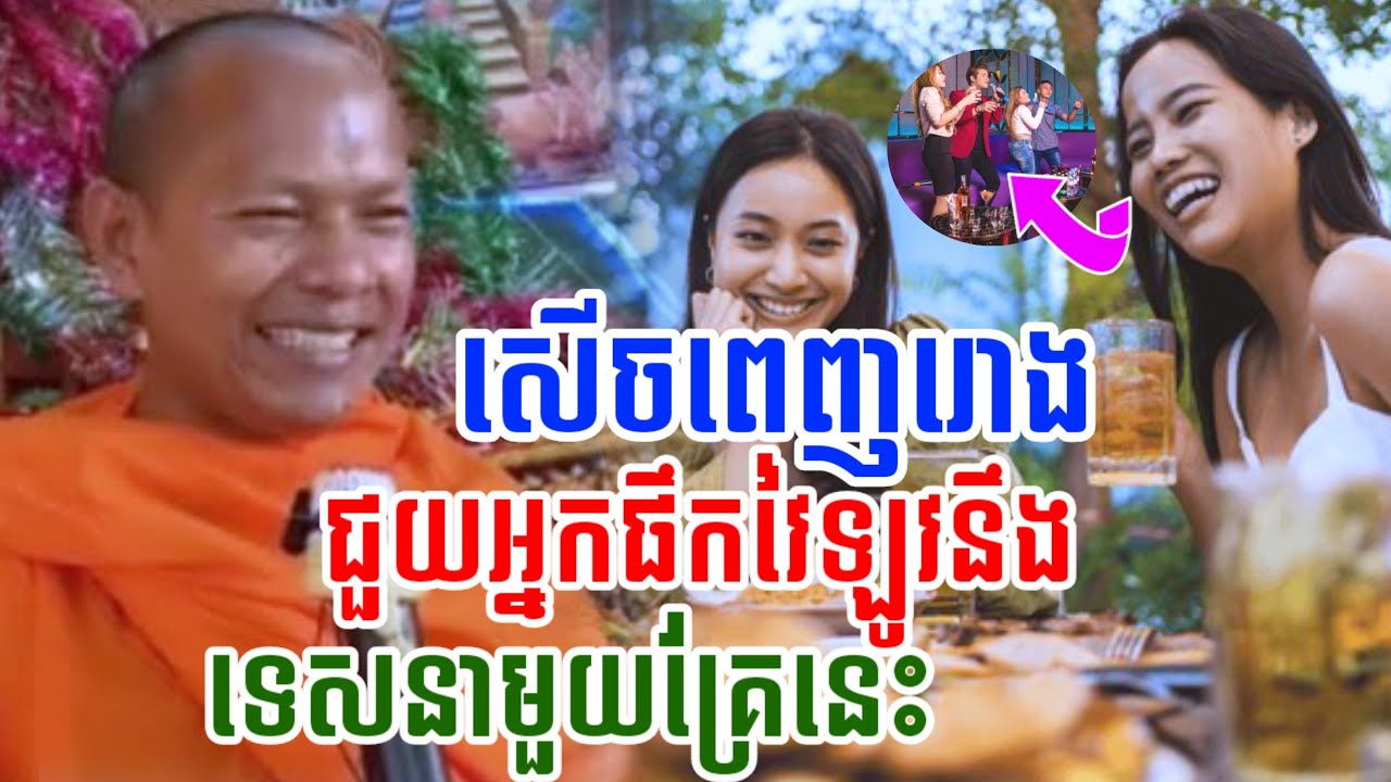 ទេសនាមួយគ្រែនេះ ជួលអ្នកផឹកវៃឡូវ សើចចុកពោះ🤣ឡុងចន្ថា Pinsemfan Talk by Dharma2025 