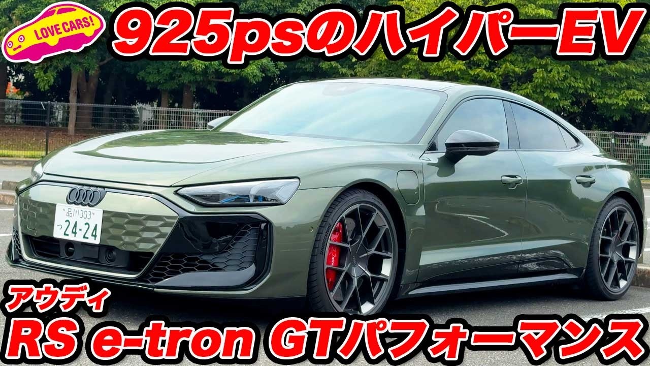【豪快EV】アウディ RS e-tron GT パフォーマンス｜もはやスーパースポーツ！内外装チェック
