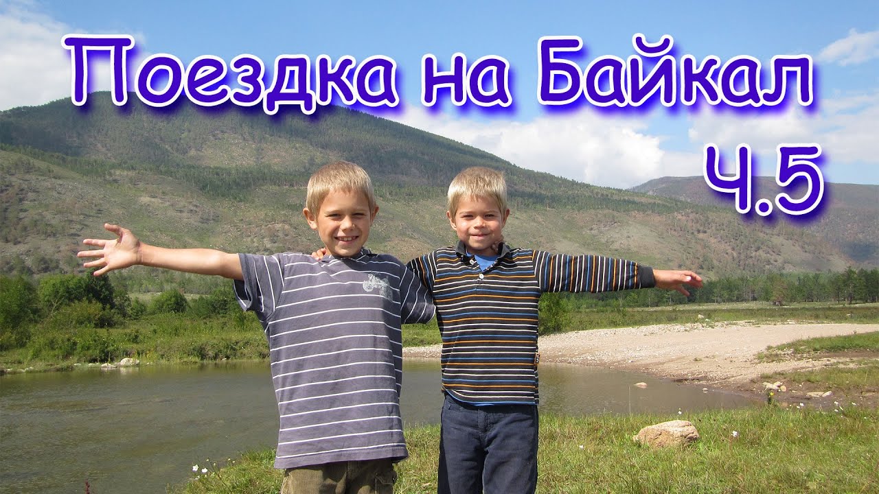 Поездка на Байкал 2016г. (ч.5) Костер, сборы, дорога домой. (08.16г.) Семья Бровченко.