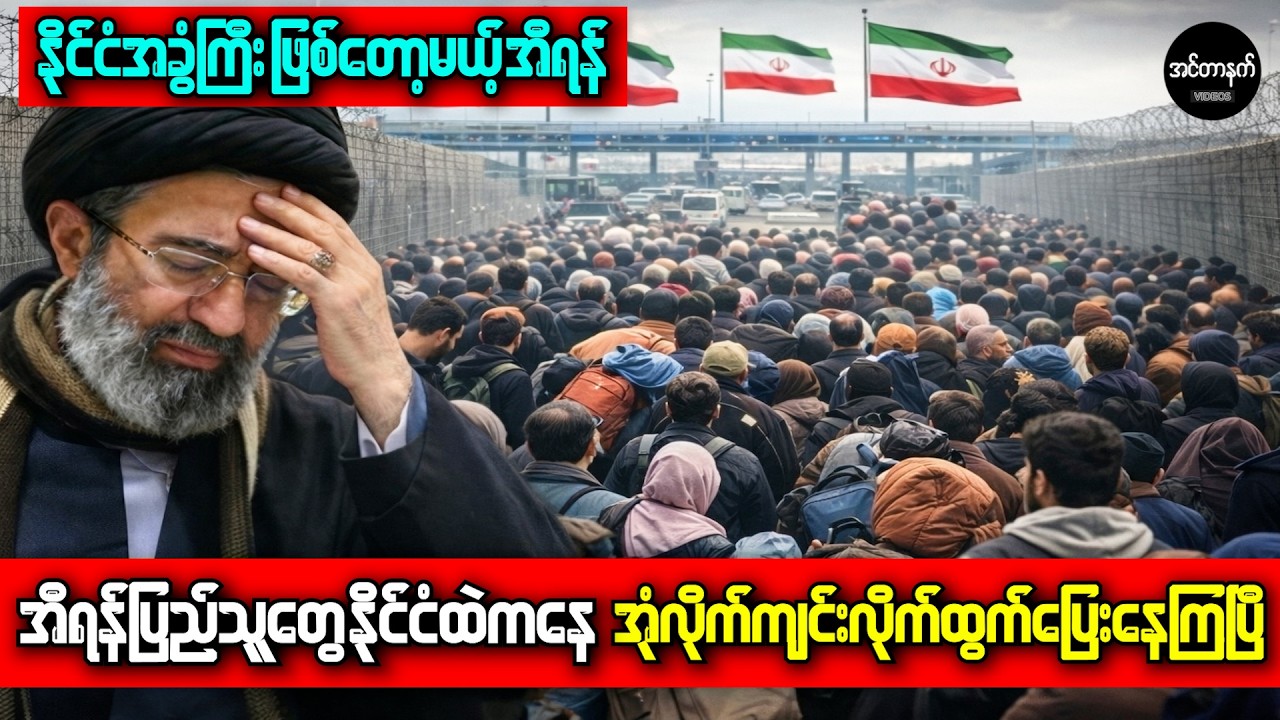 အီရန်နိုင်ငံကနေ လူတွေထွက်ပြေးလာကြလို့ နယ်စပ်မှာ လူတွေပိတ်မိနေကြပြီ