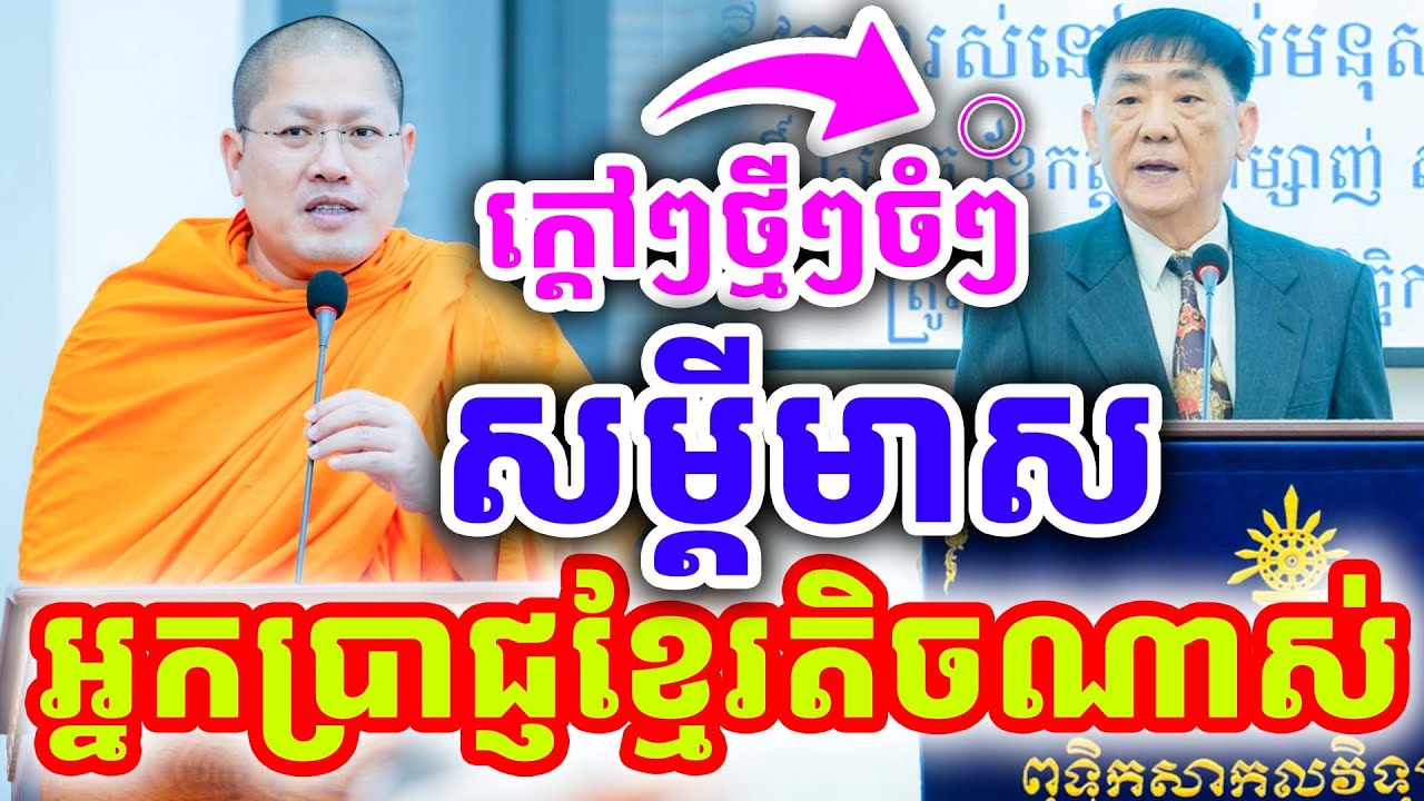 ក្ដៅៗថ្មីៗចំៗ អ្នកប្រាជ្ញខ្មែរតិចណាស់ ដោយសម្ដេច យ៉ន សេងយៀត និងបណ្ឌិត ស៊ុំ ឈុនឡុង ២០២៥