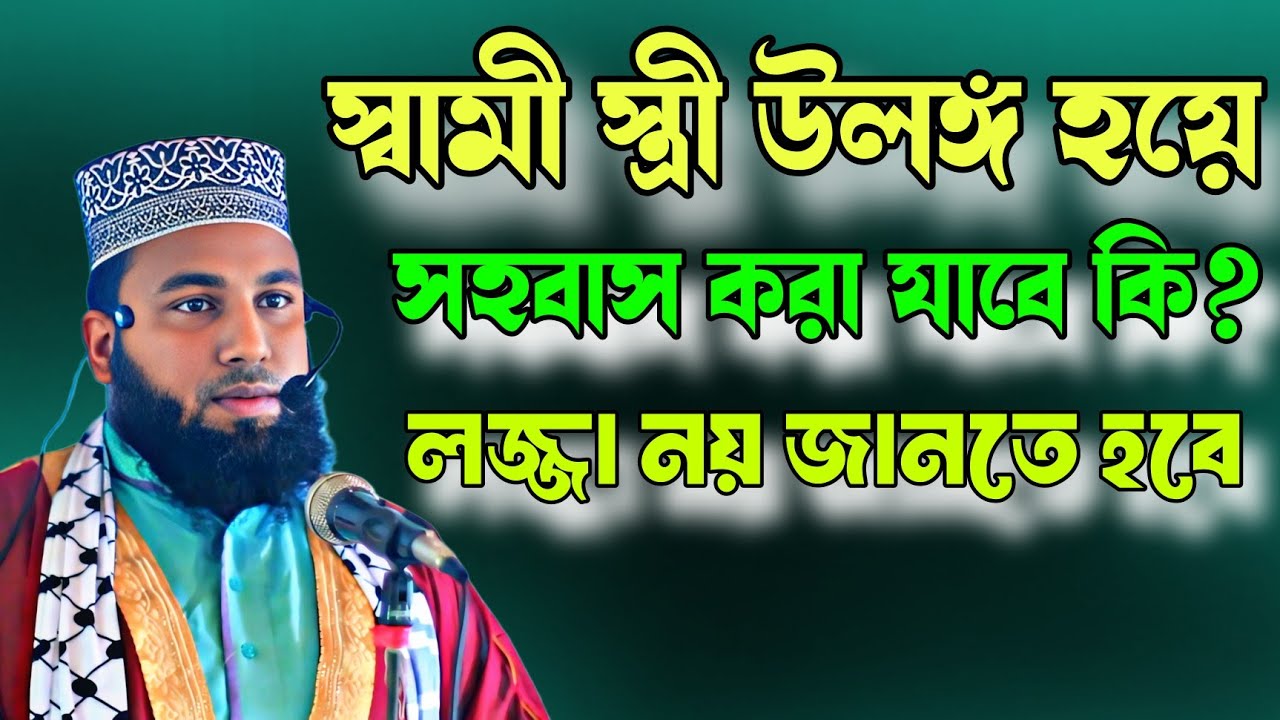 স্বামী-স্ত্রীর উলঙ্গ সহবাস — কুরআন ও সহিহ হাদিসের আলোকে জায়েজ কি না? ইমরান আলিফ শিকারপুরী নওগাঁ 