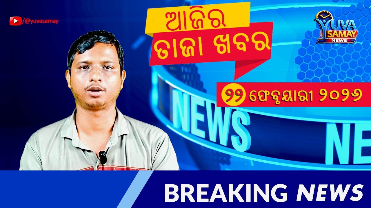 ଆଜିର ବଡ଼ ଖବର | ୨୨ ଫେବୃୟାରୀ ୨୦୨୬ | Odisha & India Breaking News Bulletin Today | Yuva Samay