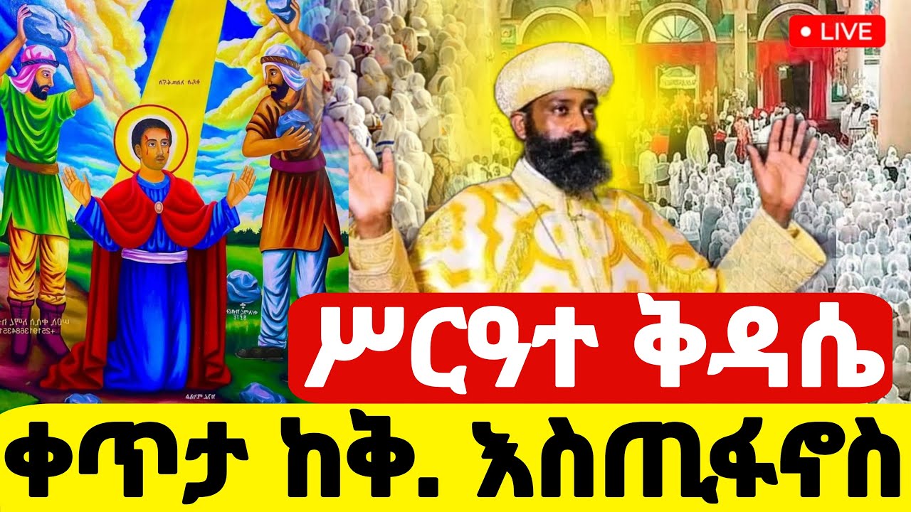 Live❗️❗️ ዐቢይ ፆም ቅዳሴ #ቀጥታ ከቅዱስ እስጢፋኖስ የካቲት17  #Ethiopian_Orthodox_mezmur @hosaenatube1