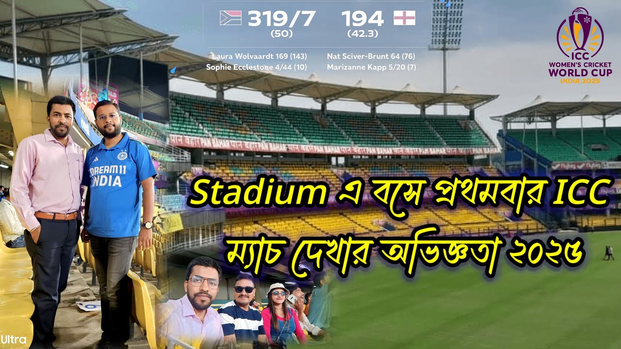 প্রথমবার ICC CWC 2025 এর অভিজ্ঞতা । ICC INTERNATIONAL CRICKET MATCH at the Stadium in 2025 ।