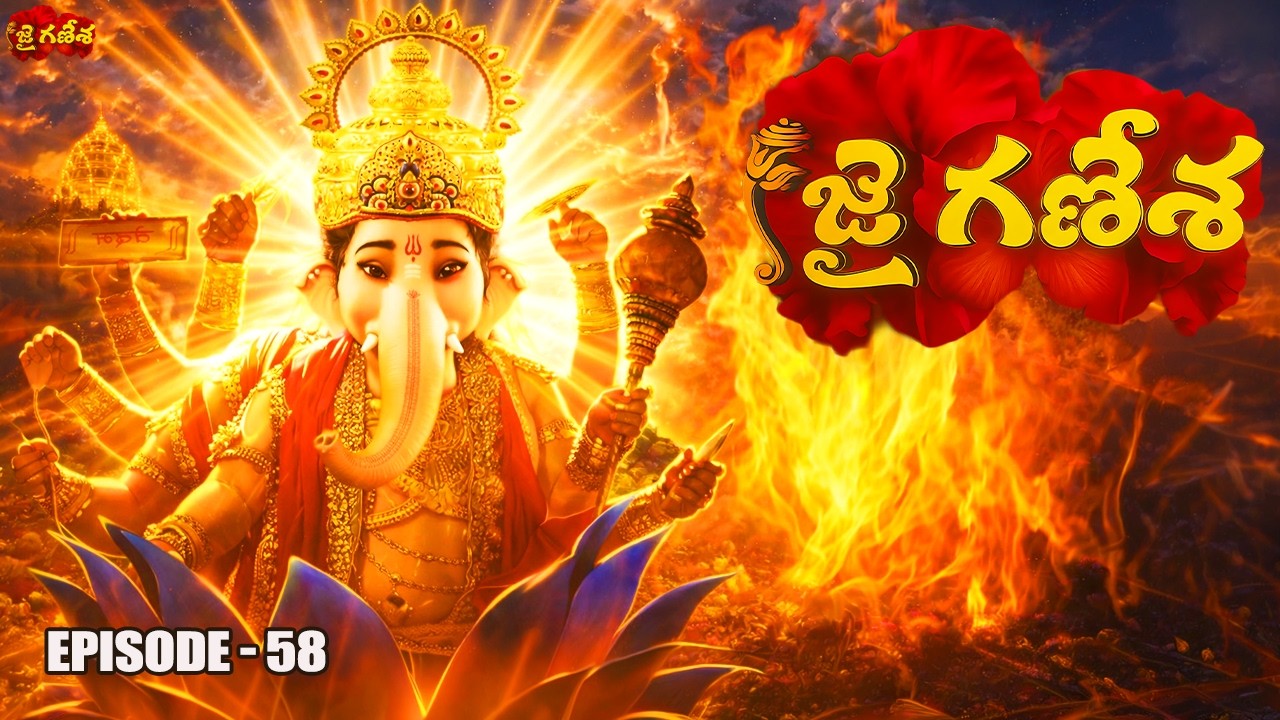 దేవతల లోకం కంపించింది  వినాయకుడి మహిమ | Jai Ganesha 58| #jaiganesha #Mythology