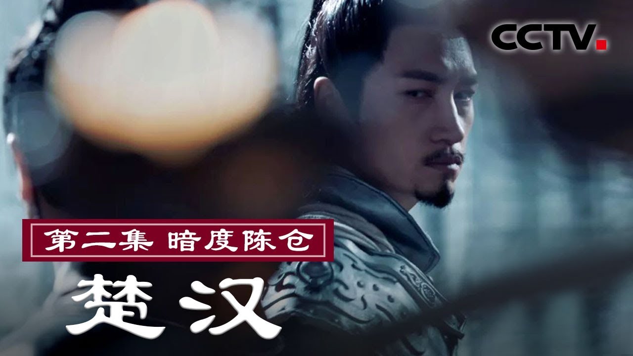 【ENG】《楚汉》第二集 暗度陈仓 | CCTV纪录