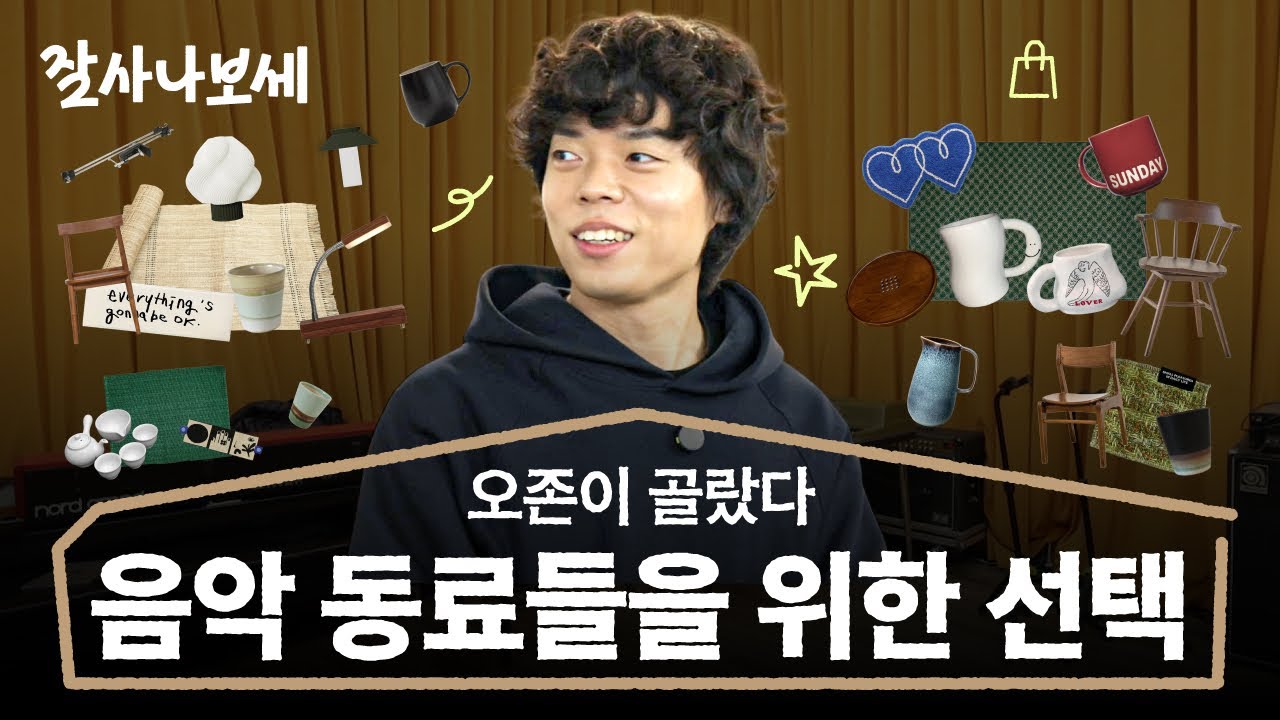 의외로 고급스러운 취향의 오존이 선택한 아이템들ㅣ잘사나보세 Ep.20