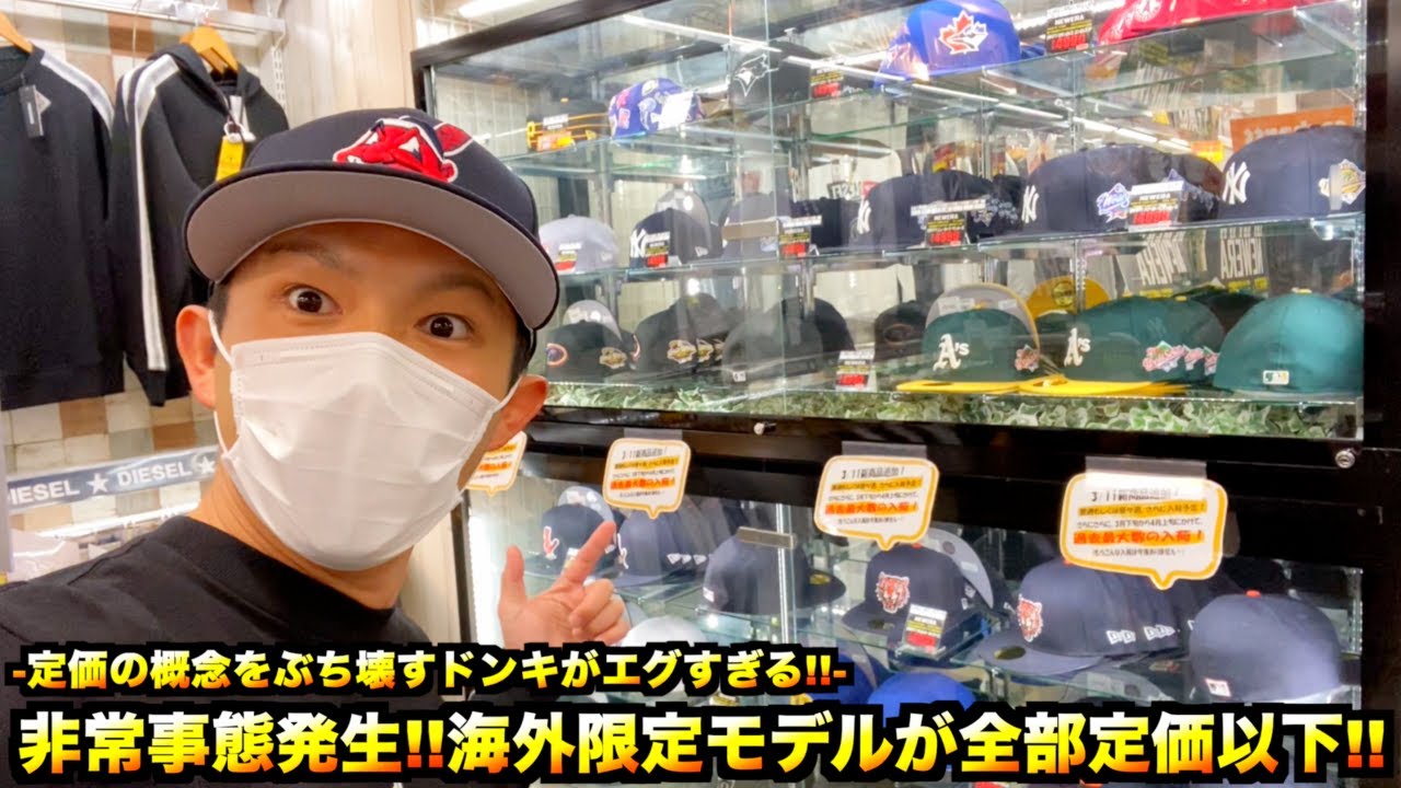 【スニーカー・ニューエラ】プレ値が全部定価以下で販売されてるドン・キホーテを発見!!スニーカーとニューエラの宝庫や!!【in埼玉編】