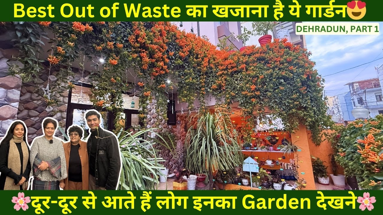 Best Out of Waste का खजाना है ये गार्डन | दूर-दूर से आते हैं लोग इनका Garden देखने