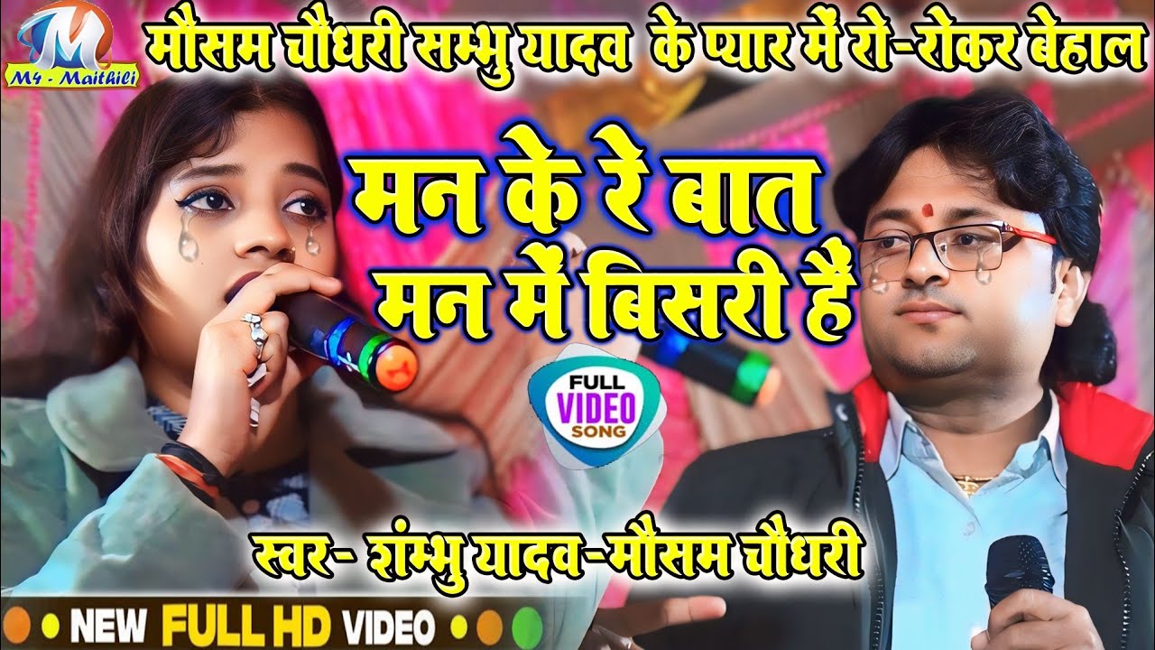 मौसम चौधरी #शंभू_यादव के प्यार में रो - रोकर😭 बेहाल || मन के रे बात मन में बिसरी हैऽ||#shambhu_yadav