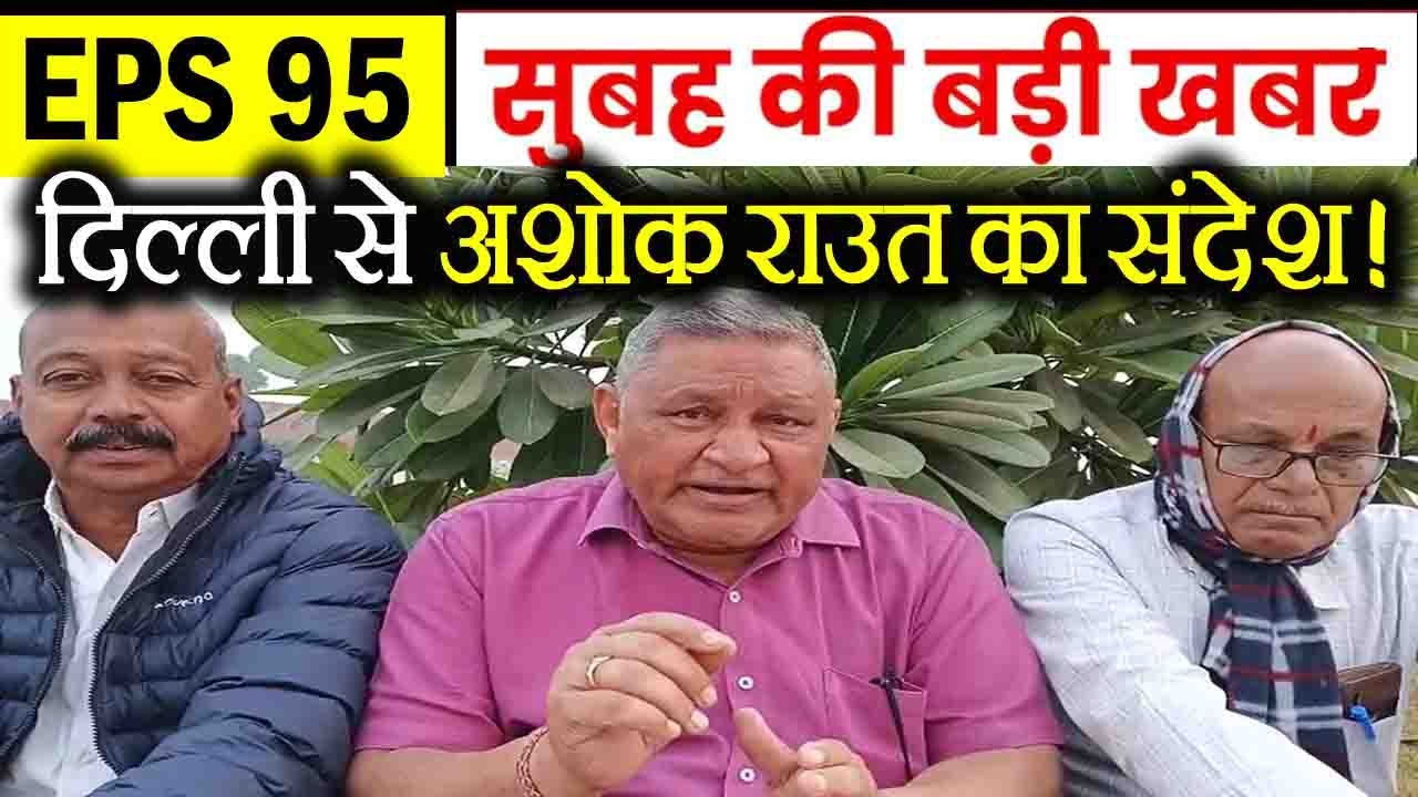 दिल्ली से बड़ा अपडेट! Ashok Raut LIVE | EPS 95 Pension News Today | आंदोलन पर बड़ा फैसला?