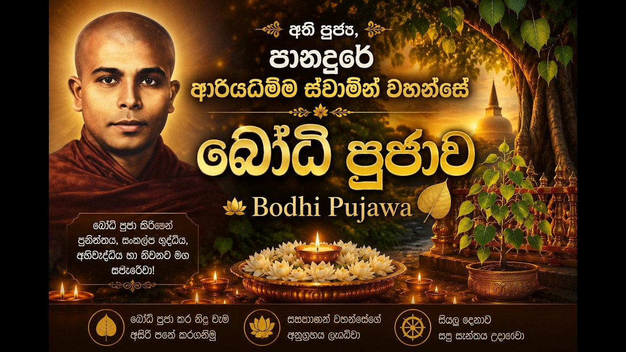 අති පූජ්‍ය, පානදුරේ ආරියධම්ම ස්වාමීන් වහන්සේ   Ven Panadure Ariyadhamma Thero Bodhi Pujawa