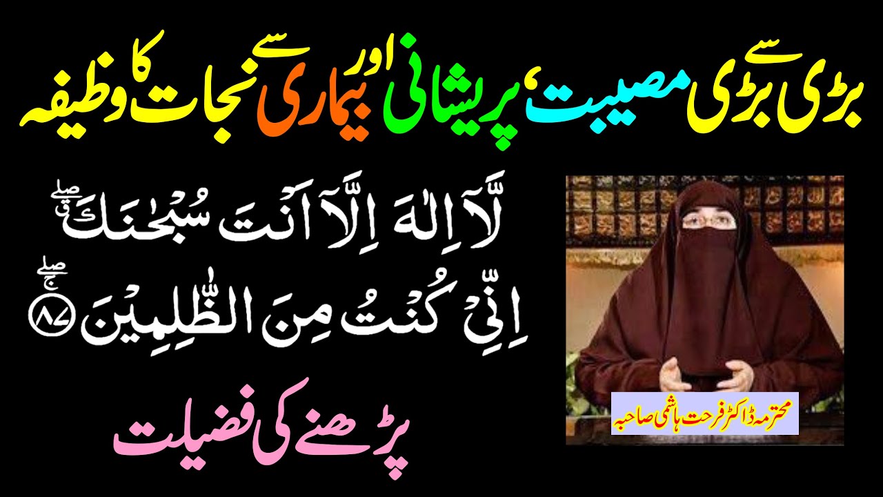 Bari Se Bari Musibat, Pareshani Aur Bimari Se Nijat Ka Wazifa/Dua | Dr. Farhat Hashmi Bayan