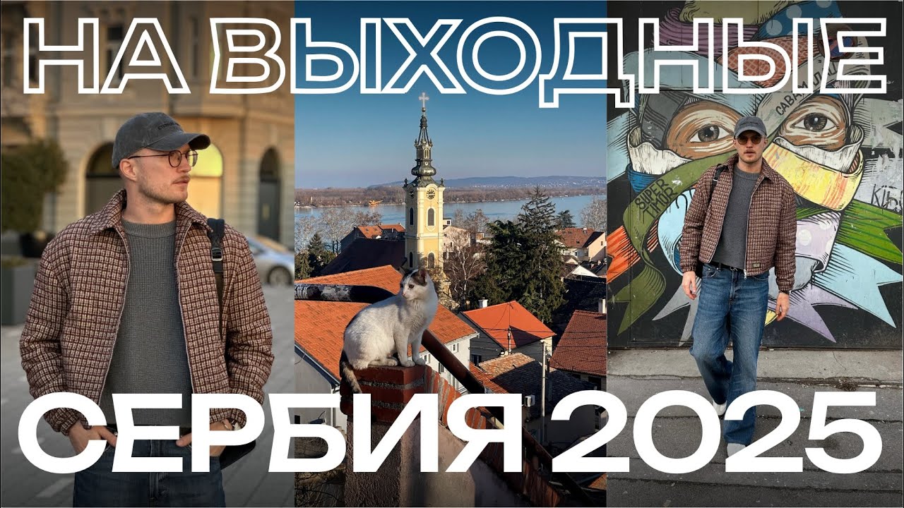 СЕРБИЯ ЗА ВЫХОДНЫЕ I Белград и Нови-Сад, кофейни, рестораны, музеи и не только