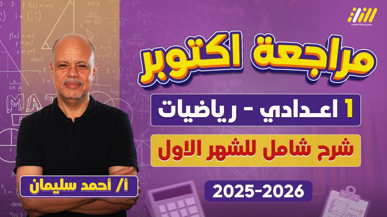 مراجعه شهر اكتوبر رياضه اولى اعدادي | مراجعه شهر اكتوبر للصف الاول الاعدادي | مستر احمد سليمان