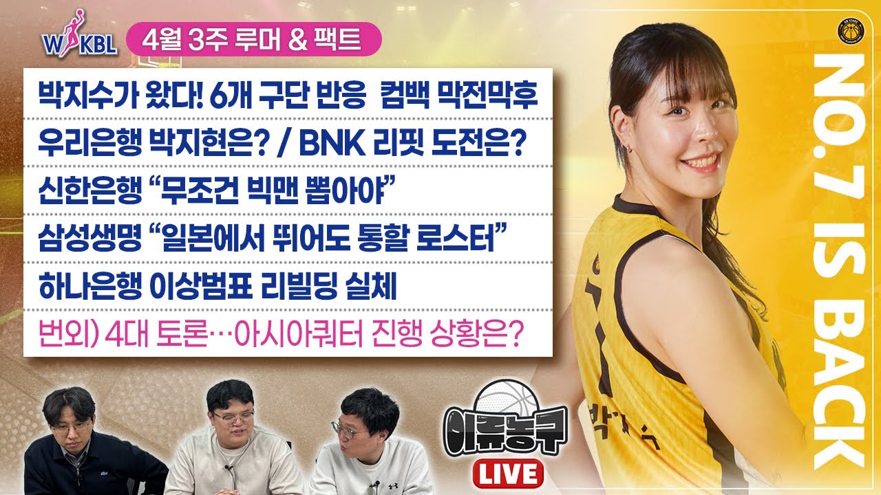 [WKBL] KB 박지수 컴백 막전막후/우리은행 박지현 어떻게?/BNK 리핏 도전은?/신한은행 “무조건 빅맨”/삼성생명 “일본에서도 통할 로스터”/하나은행 이상범표 리빌딩 실체