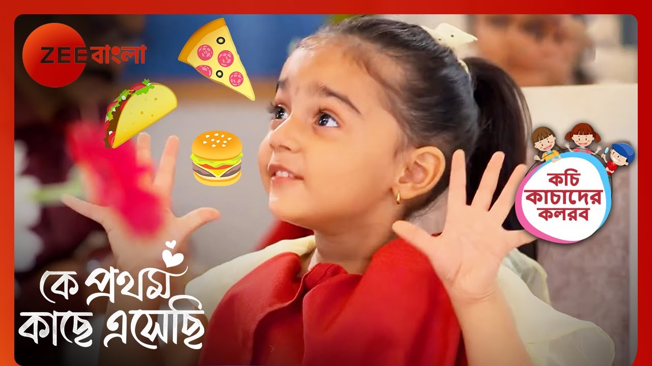 ঋক কোথায় নিয়ে গেলো মিহিকে খাওয়াতে? | Kochi Kachader Kolorob | Ke Prothom Kachhe Esechi | Zee Bangla