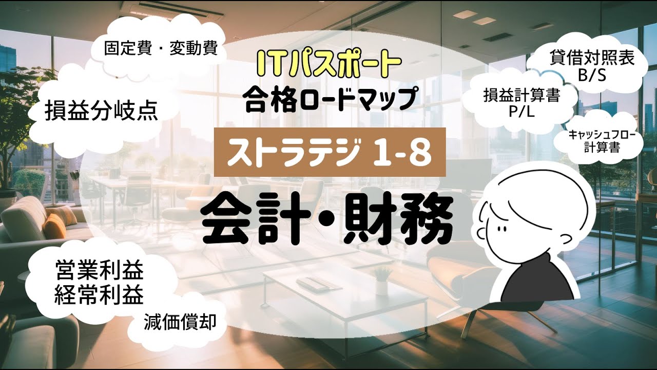 ITパスポート｜ストラテジ分野【1-8 会計・財務】