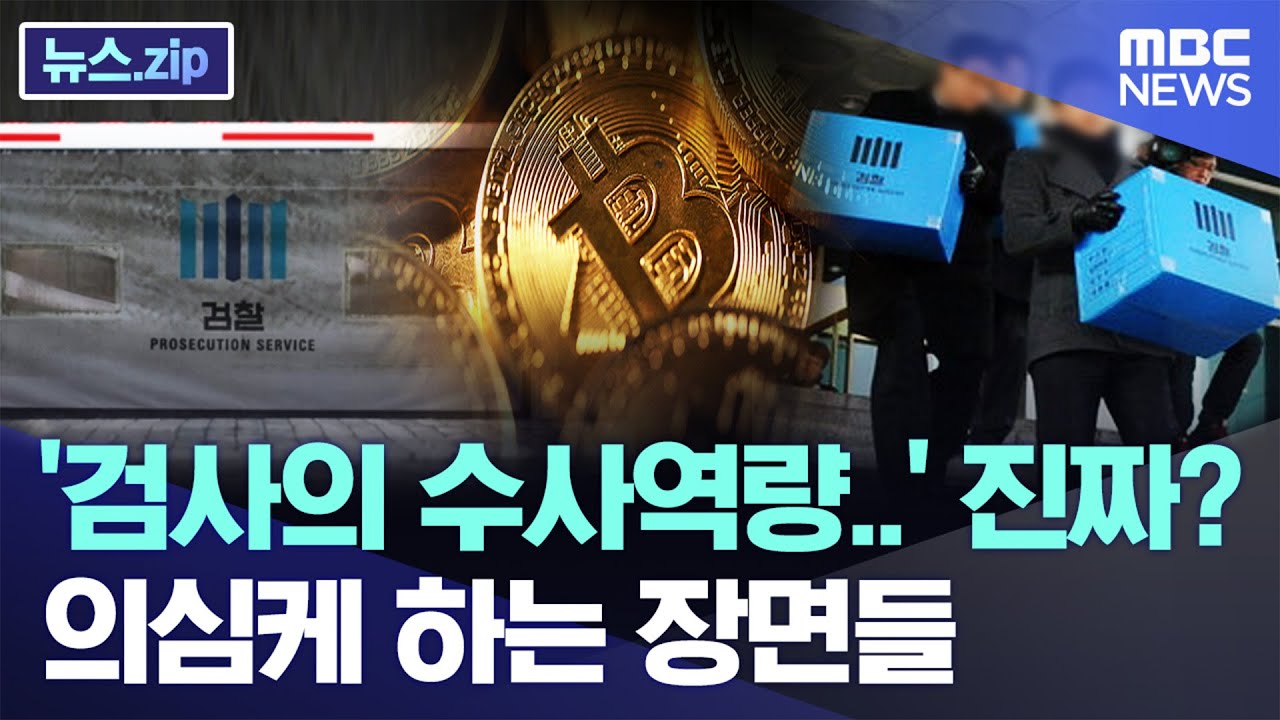 '검사의 수사역량..' 진짜? 의심케 하는 장면들 [뉴스.zip/MBC뉴스]