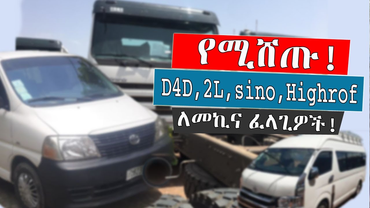 Ethiopia: የስራ መኪና ዋጋ  ለመኪና ፈላጊዎች የሚሸጥ መኪና D4D | Shark | ፍጠኑ እንዳያመልጣችሁ | አዲስ አበባ @kef tube