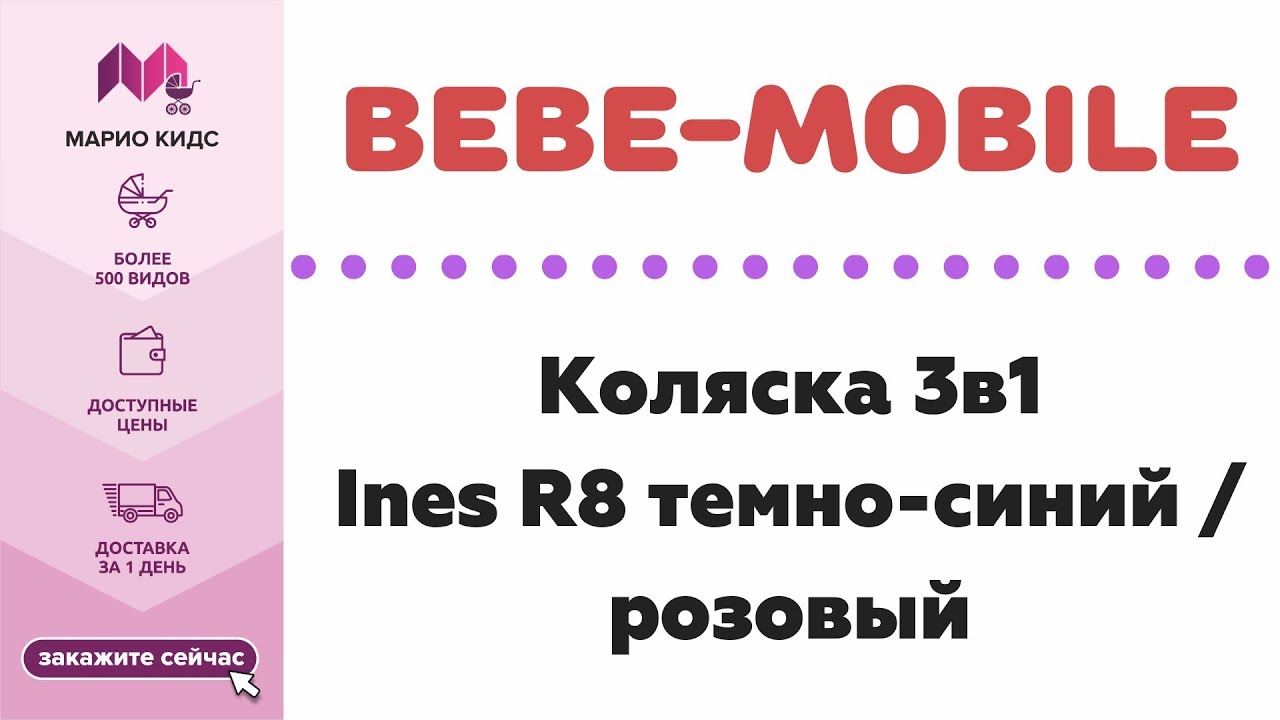ОБЗОР Коляски 3в1 BeBe-Mobile Ines R8 темно-синий / розовый