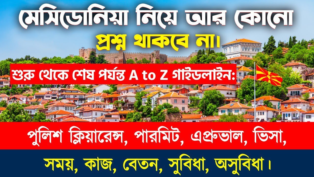 নর্থ মেসিডোনিয়া ওয়ার্ক ভিসা আপডেট২০২৫|Mecedonia AtoZ process2025|North Mecedonia Visa Update2025