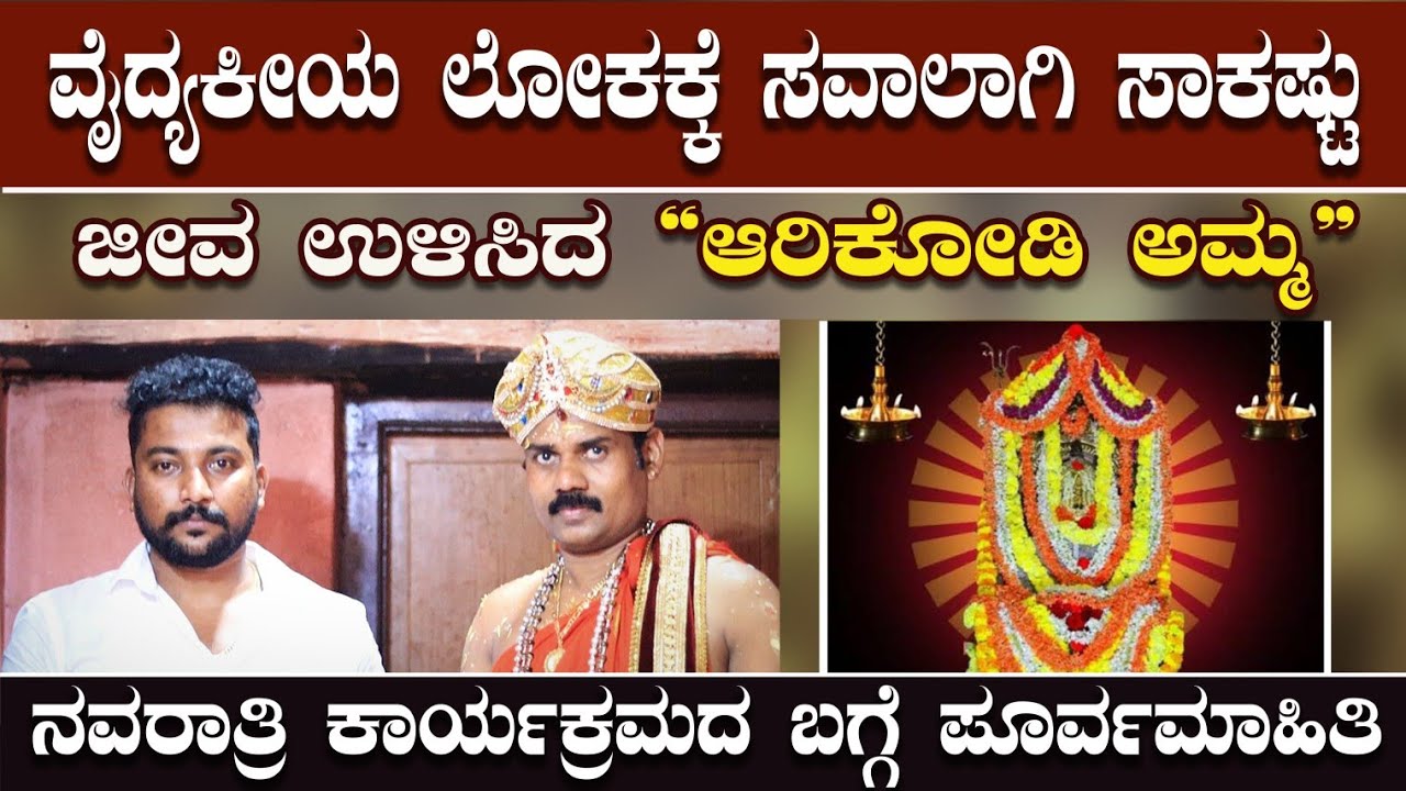 ಆರಿಕೋಡಿ ‌ಅಮ್ಮನ ಆಶೀರ್ವಾದದಿಂದ ಕಷ್ಟದ ಜೀವನಕ್ಕೆ ಬೆಳಕು ಬಂದವರ ಖುಷಿಯ ಮಾತು..! ಈ ನವರಾತ್ರಿಯ ಪೂರ್ವ ಮಾತು ❤🔥😍