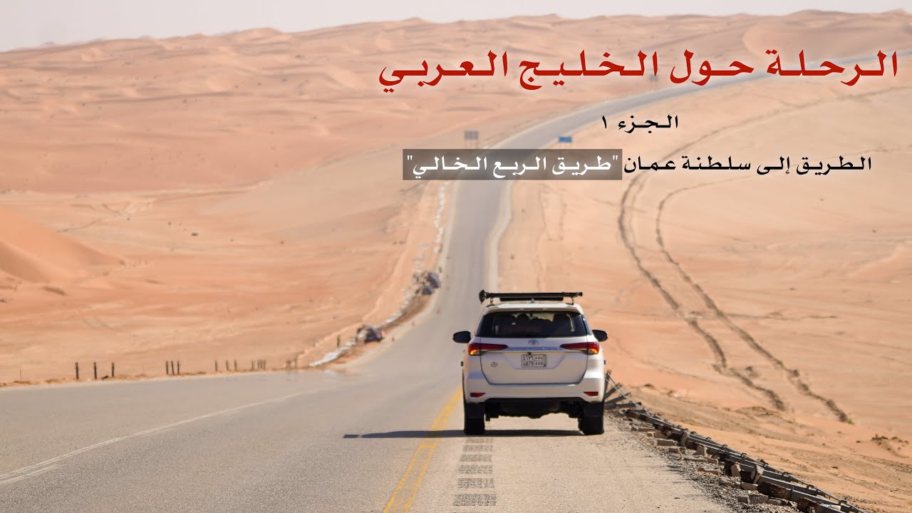 الطريق الى سلطنة عمان 🇴🇲 | طريق الربع الخالي