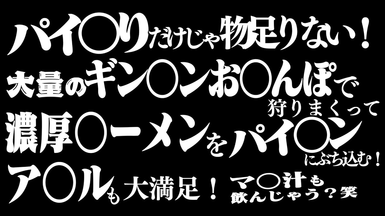 【安全】危ない伏せ字だって解釈次第でスケベじゃなくできます！