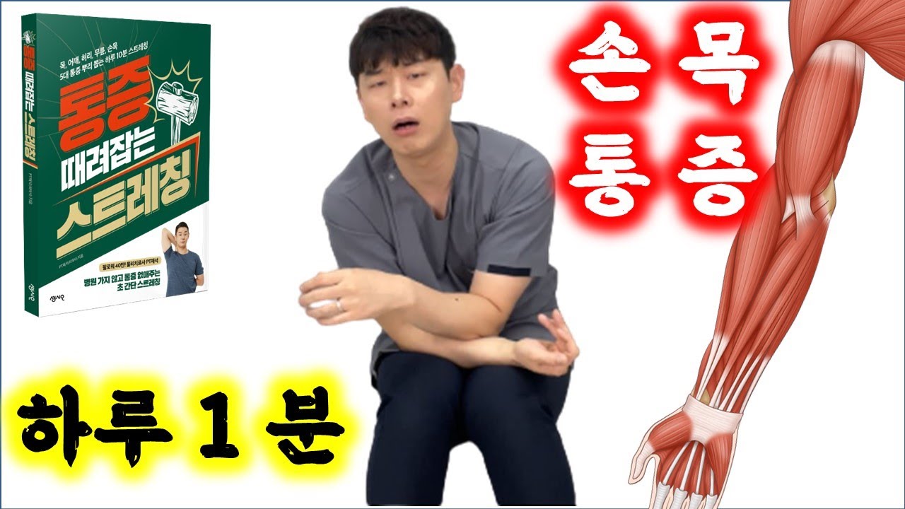 손목 통증, 하루 1분(물리치료사가 쉴 때 마다 하는!)