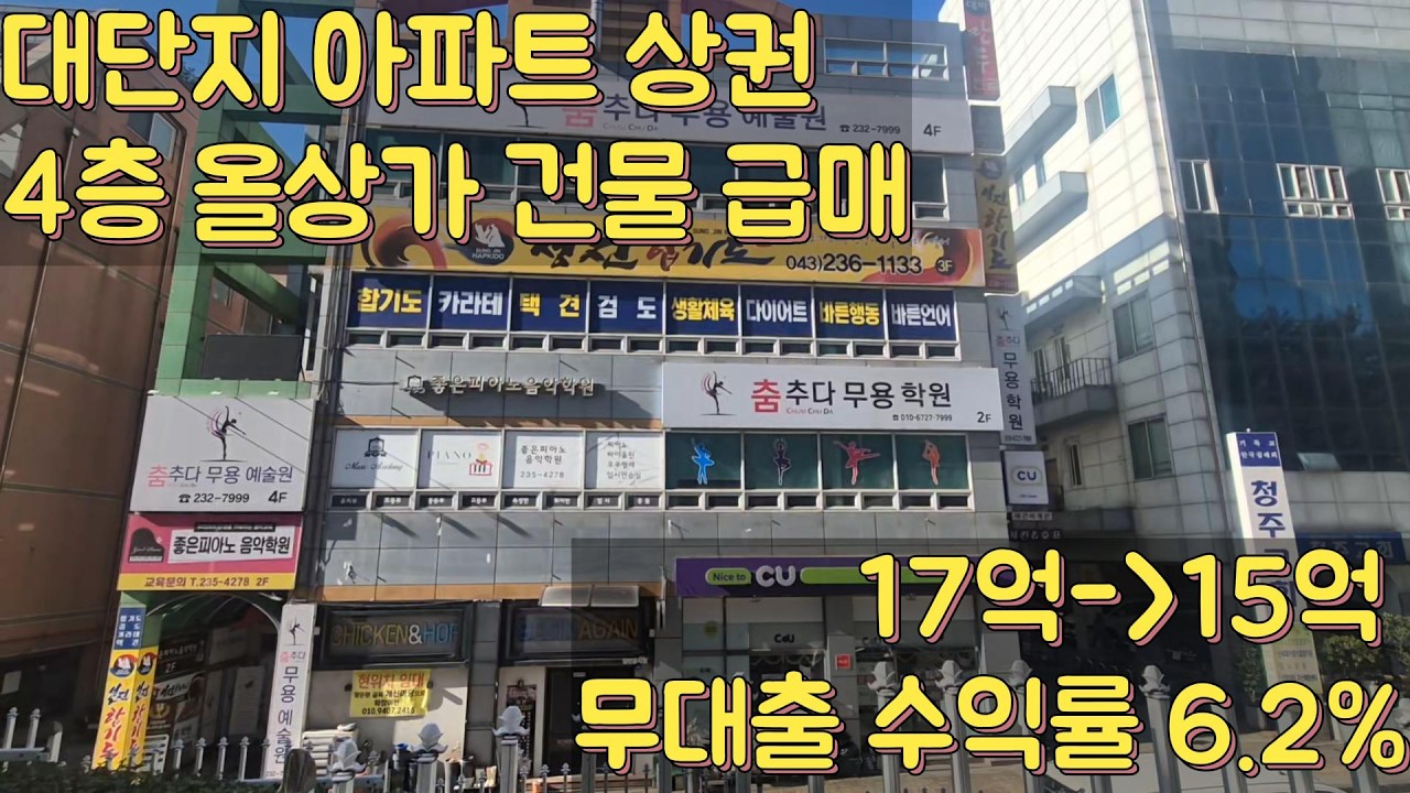 충북 청주시 개신동 대단지아파트 앞 상가건물 급매 #청주부동산
