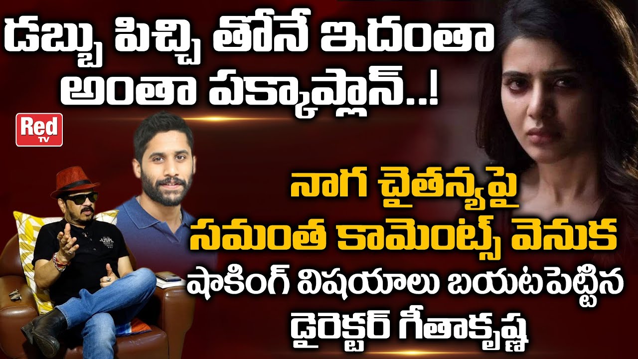 Director Geetha Krishna STUNNING Comments On Samantha | Naga Chaitanya | Koffee With Karan | Red TV