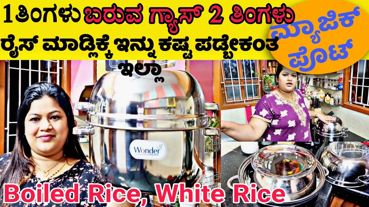ಬಾಯ್ಲ್ ರೈಸ್, ವೈಟ್ ರೈಸ್ ಗಂಜಿ ನೀರ್ ಳೆಯಲ್ಲ | 12ಗಂಟೆ ಅಡುಗೆ ಬಿಸಿಬಿಸಿ|ಇಂಧನ ಉಳಿತಾಯ |Magic Pot Gas Saving 21